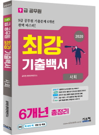 9급공무원 최강 기출백서 사회 6개년 총정리 (2020)